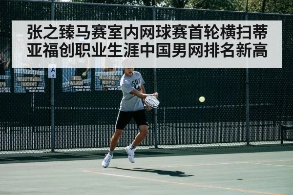 张之臻马赛室内网球赛首轮横扫蒂亚福创职业生涯中国男网排名新高