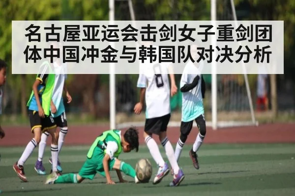 名古屋亚运会击剑女子重剑团体中国冲金与韩国队对决分析