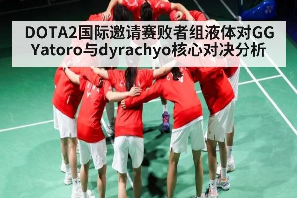 DOTA2国际邀请赛败者组液体对GG Yatoro与dyrachyo核心对决分析